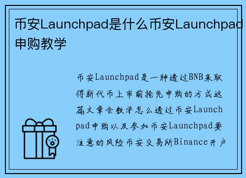 币安Launchpad是什么币安Launchpad申购教学