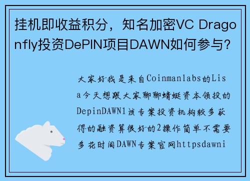 挂机即收益积分，知名加密VC Dragonfly投资DePIN项目DAWN如何参与？