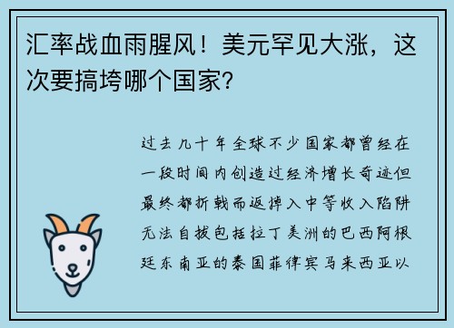 汇率战血雨腥风！美元罕见大涨，这次要搞垮哪个国家？ 