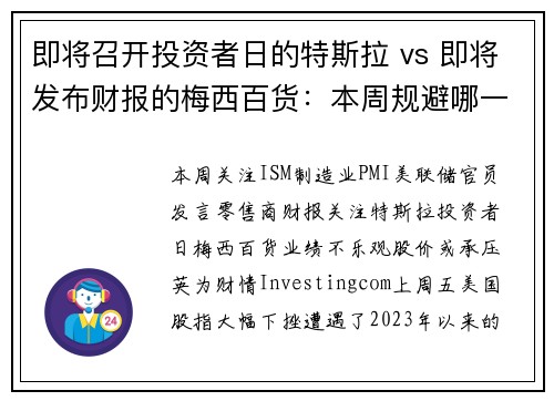 即将召开投资者日的特斯拉 vs 即将发布财报的梅西百货：本周规避哪一只？ 