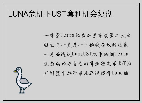 LUNA危机下UST套利机会复盘