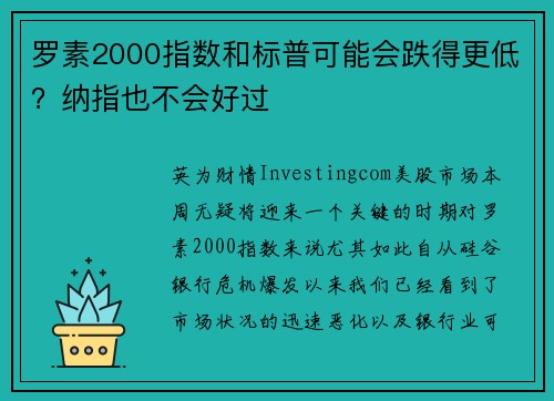 罗素2000指数和标普可能会跌得更低？纳指也不会好过 