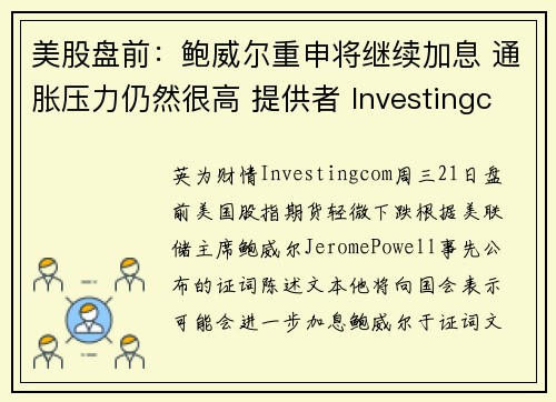 美股盘前：鲍威尔重申将继续加息 通胀压力仍然很高 提供者 Investingcom