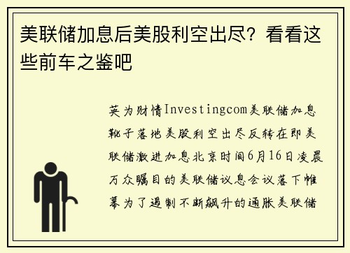 美联储加息后美股利空出尽？看看这些前车之鉴吧 