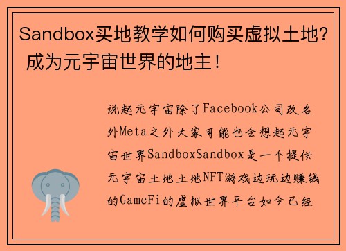 Sandbox买地教学如何购买虚拟土地？ 成为元宇宙世界的地主！