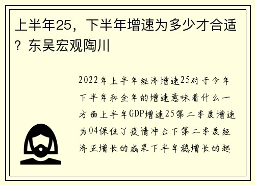 上半年25，下半年增速为多少才合适？东吴宏观陶川 