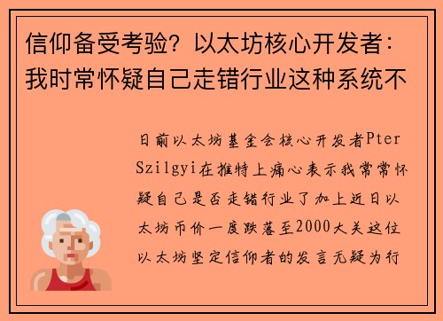 信仰备受考验？以太坊核心开发者：我时常怀疑自己走错行业这种系统不该崩溃吗？