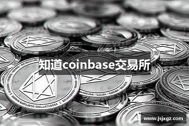 知道coinbase交易所